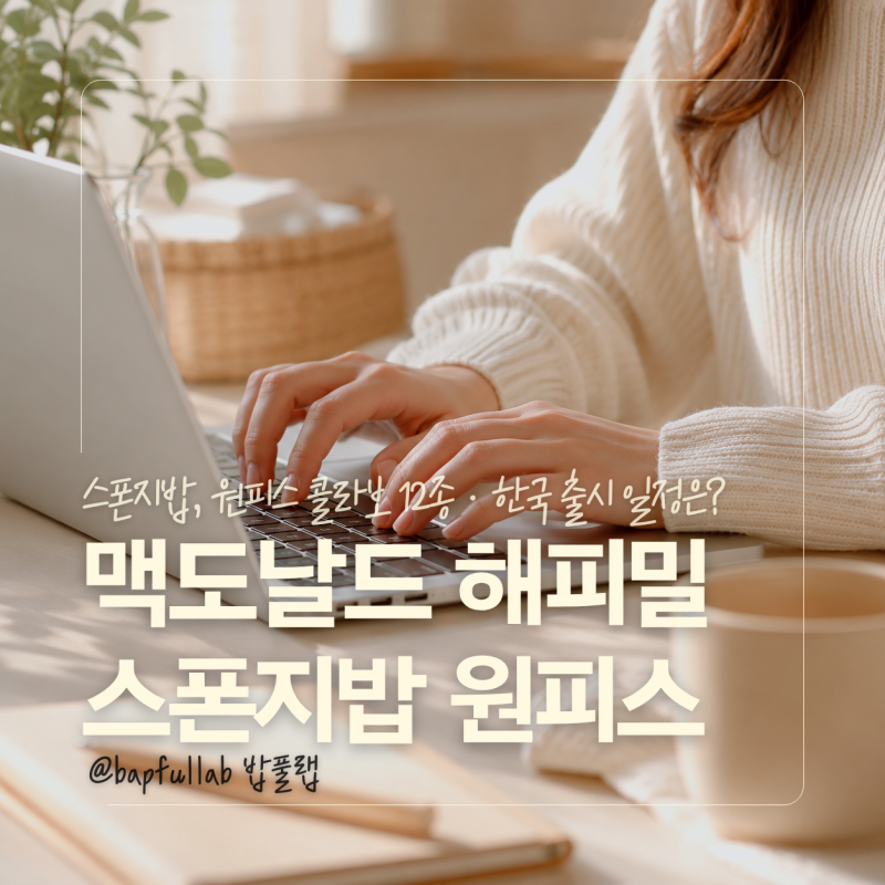 2026 맥도날드 스폰지밥 해피밀, 원피스 콜라보 12종·한국 출시 일정은?