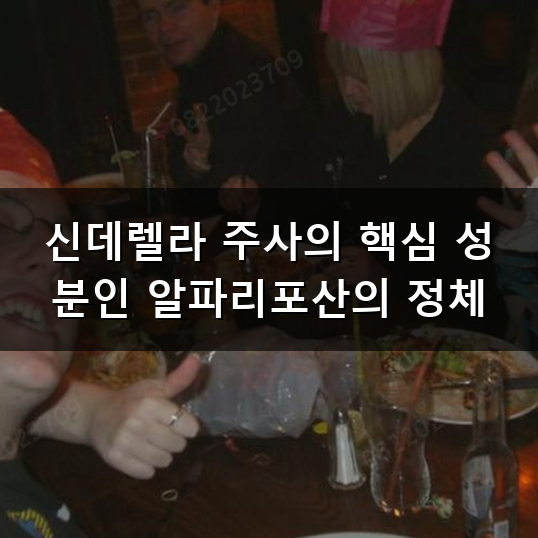 신데렐라 주사 효과와 성분 제대로 알기