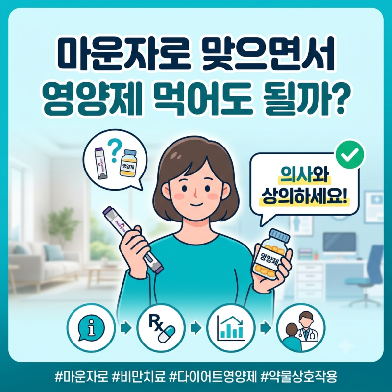 마운자로 맞으면서 영양제 먹어도 될까? 꼭 알아야 할 6가지