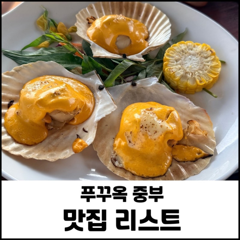 푸꾸옥 중부 소나시 야시장 맛집 한식포함 베스트3 즈엉동 야시장 해산물 빈산 대신 동통흠 ....