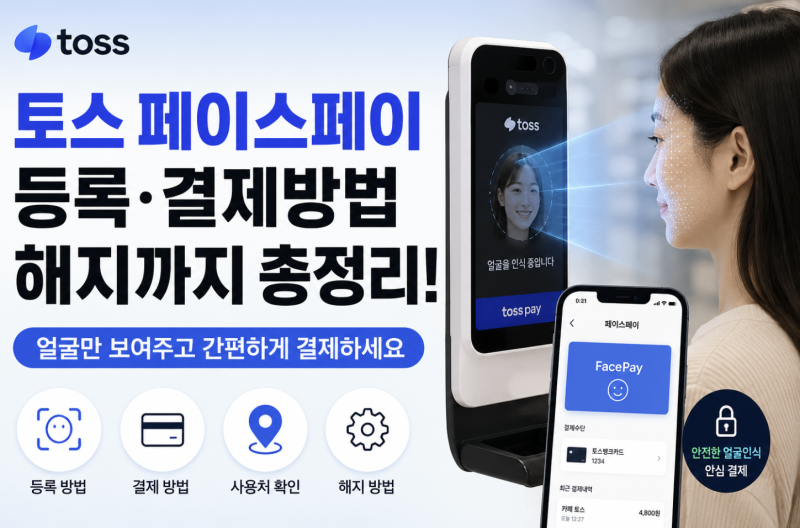 토스 페이스페이 등록 결제방법부터 해지까지 얼굴결제 사용법