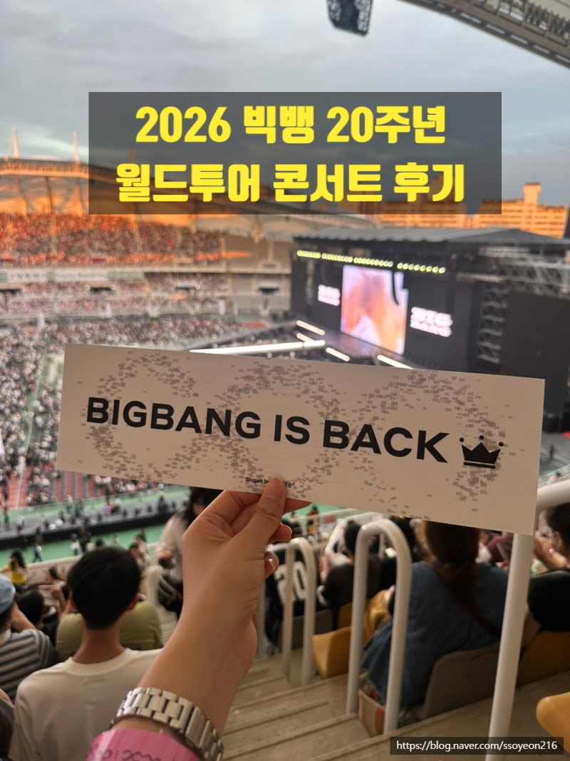2026 빅뱅 콘서트 후기 티켓 수령부터 입장 꿀팁까지