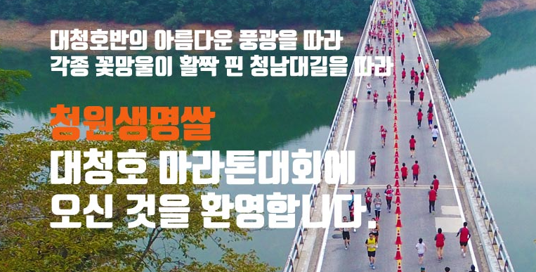 2026 청원생명쌀 대청호마라톤 총정리｜달리고 나면 쌀 4kg이 생깁니다