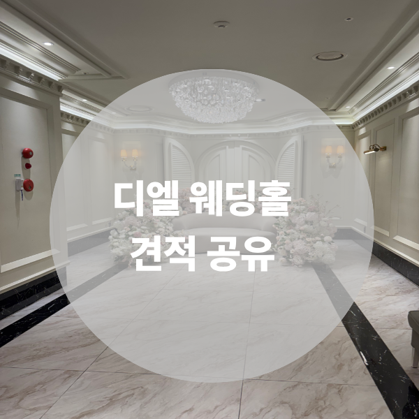부산 디엘 웨딩홀 홀투어 견적 공유 및 장단점 정리