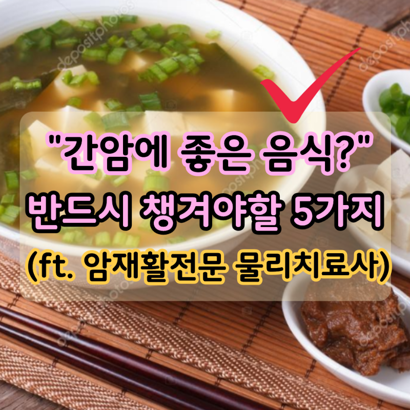 "간에 좋은음식 5가지" 간암 항암 식단은 어떻게 구성할까요?(ft. 암재활전문 물리치료사)