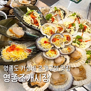영종도 가성비 조개구이 맛집 영종조개시장 내돈내산 4명 방문후기