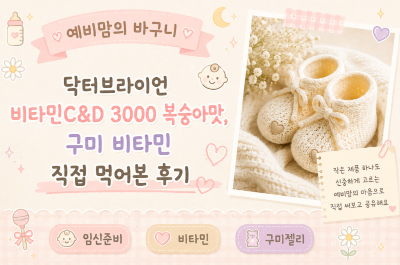 닥터브라이언 비타민C&D 3000 복숭아맛, 구미 비타민 직접 먹어본 후기