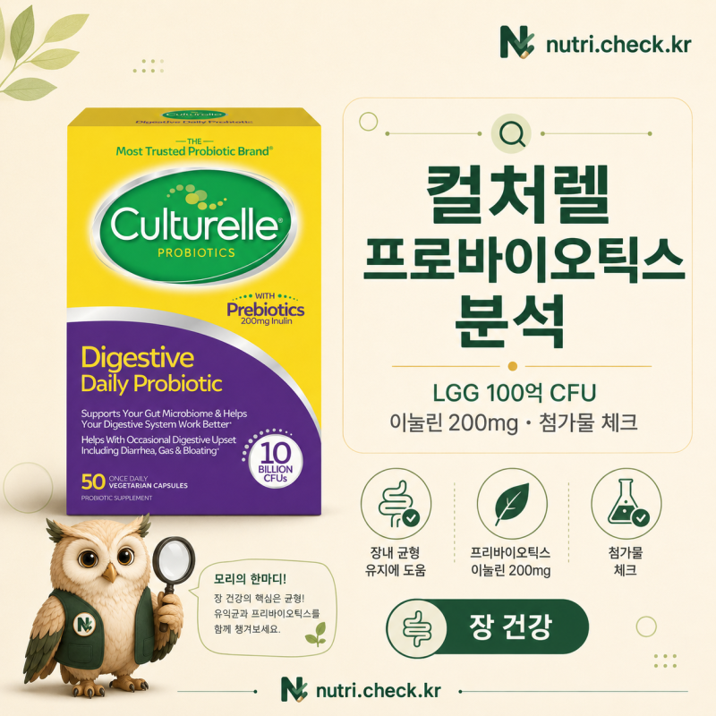 컬처렐 프로바이오틱스 전성분 분석, LGG 100억 CFU·이눌린 200mg