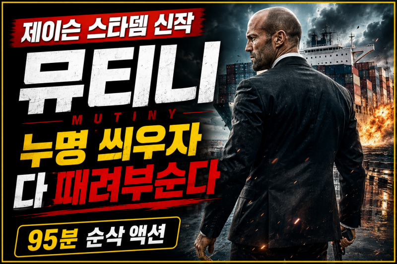 영화 뮤티니 리뷰, 역시 제이슨 스타뎀! 누명 씌우자 배 타고 다 때려부순다
