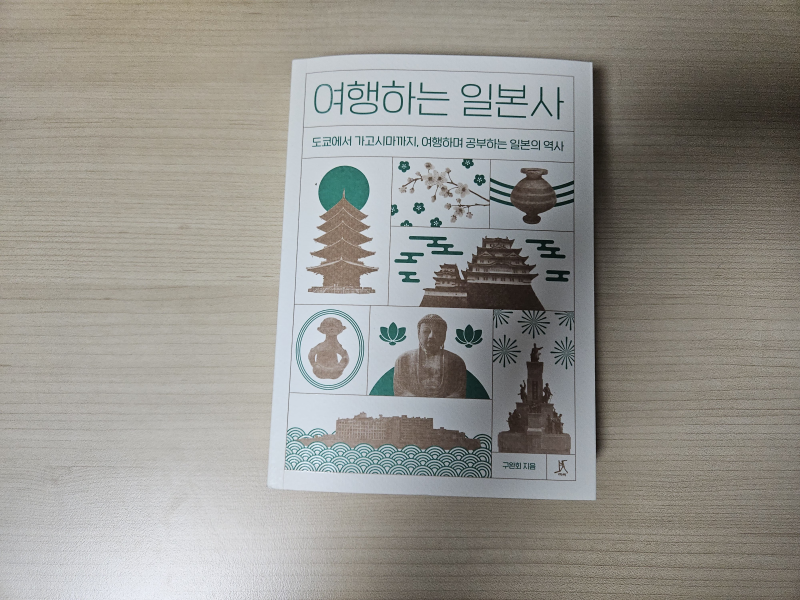여행하는 일본사 - 구완회 [따비]