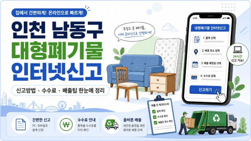 인천 남동구 대형폐기물 인터넷신고 방법｜스티커·수수료·여기로 앱 배출 절차 정리