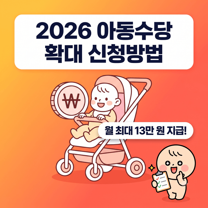아동수당 확대 2026년 달라진 점, 월 최대 13만원 지급 대상 나이와 신청방법 한눈에 보기