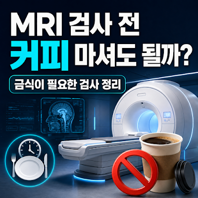 MRI 검사 전 커피 마셔도 되나요?｜금식이 필요한 검사 정리