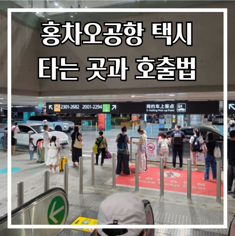 홍차오공항에서 푸동공항 디디택시 타는 법｜승차장 위치, 요금, 기사님 연락