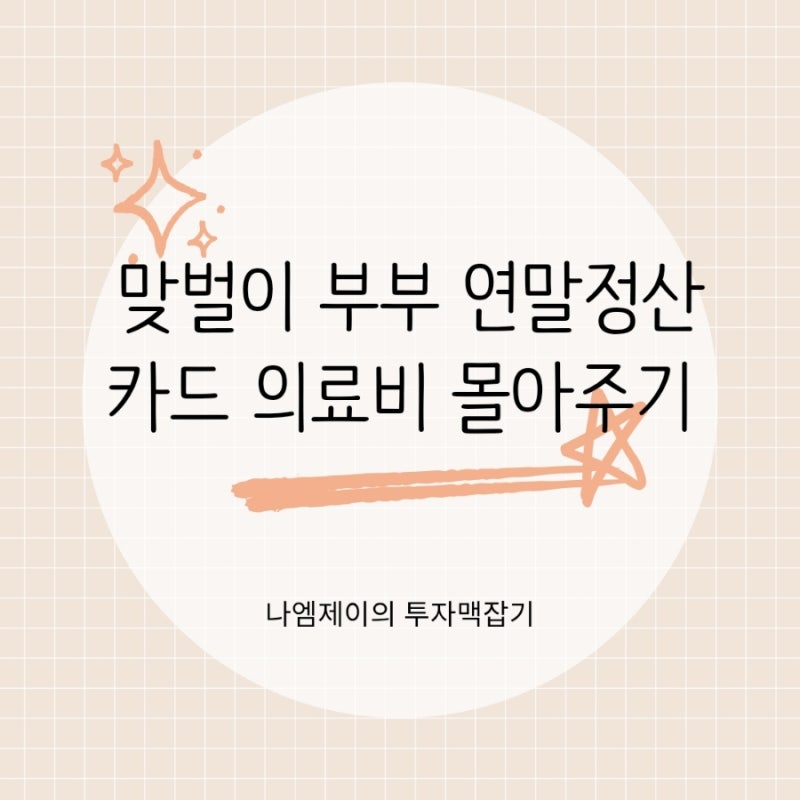 맞벌이 부부 연말정산 환급, 신용카드 의료비 세액공제 몰아주기