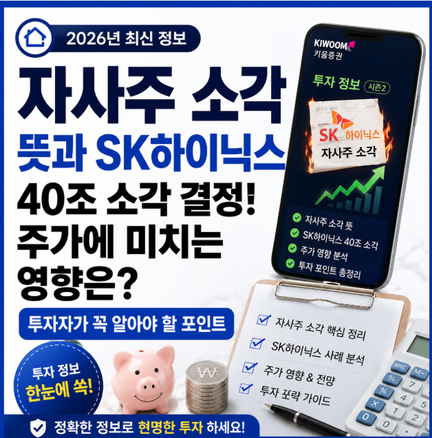 자사주 소각 뜻 총정리! SK하이닉스 40조 자사주 소각, 주가에 미치는 영향은?
