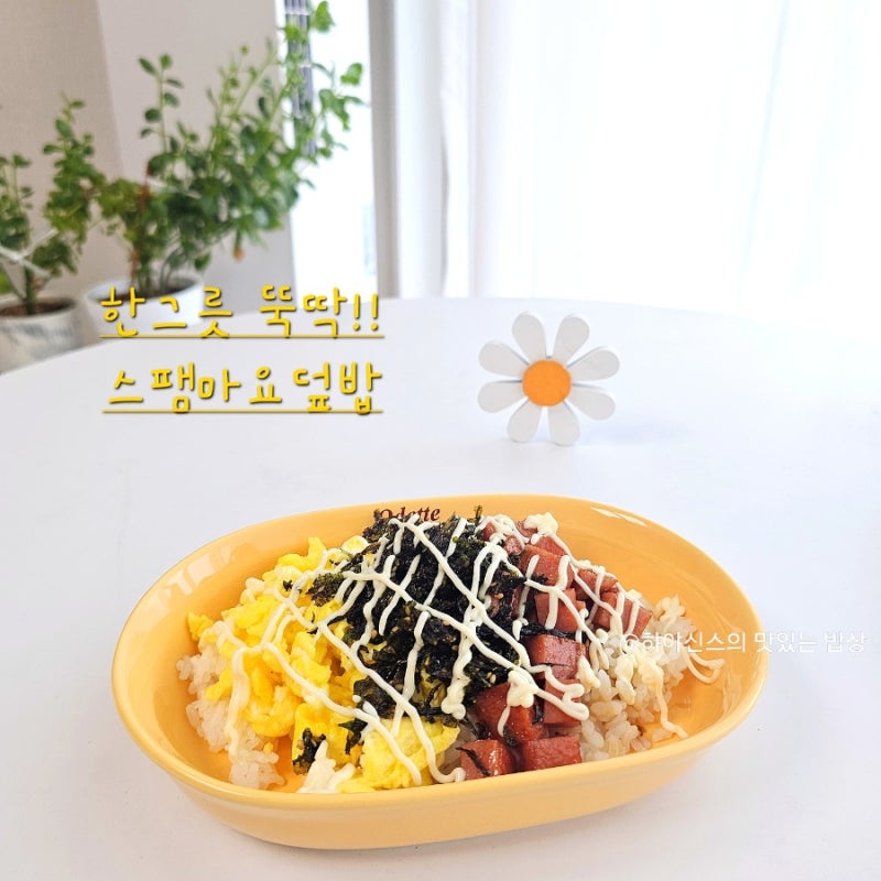스팸마요덮밥 레시피 소스 계속 당기는 한그릇요리 만들기