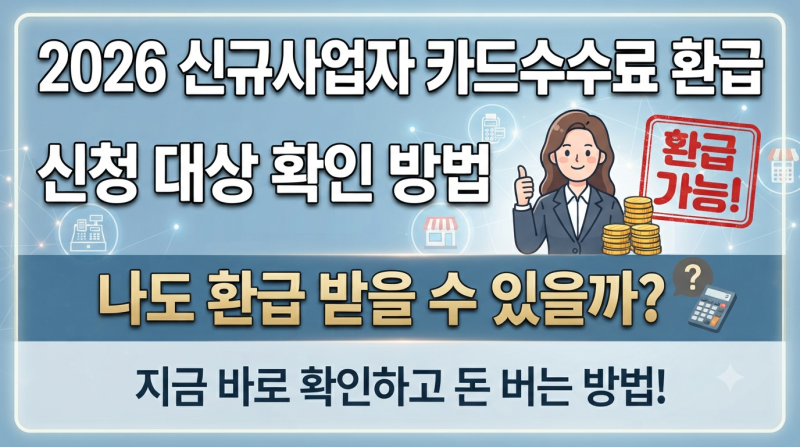 2026 신규사업자 카드수수료 환급 신청 대상 확인 방법｜나도 환급 받을 수 있을까?