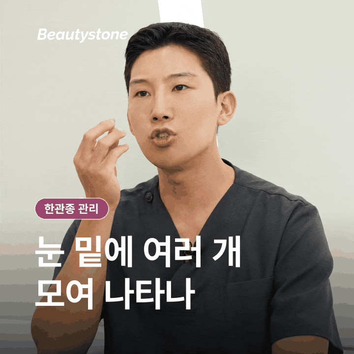 신촌 한관종 관리, 비립종과 무엇이 다르고 짜도 될까요?