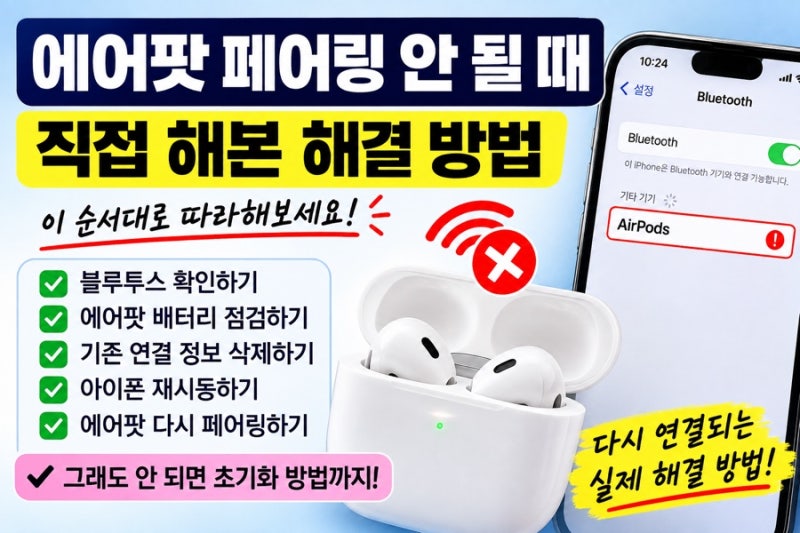 에어팟 페어링 안 될 때 해결 방법｜연결 오류부터 초기화까지 순서대로 정리