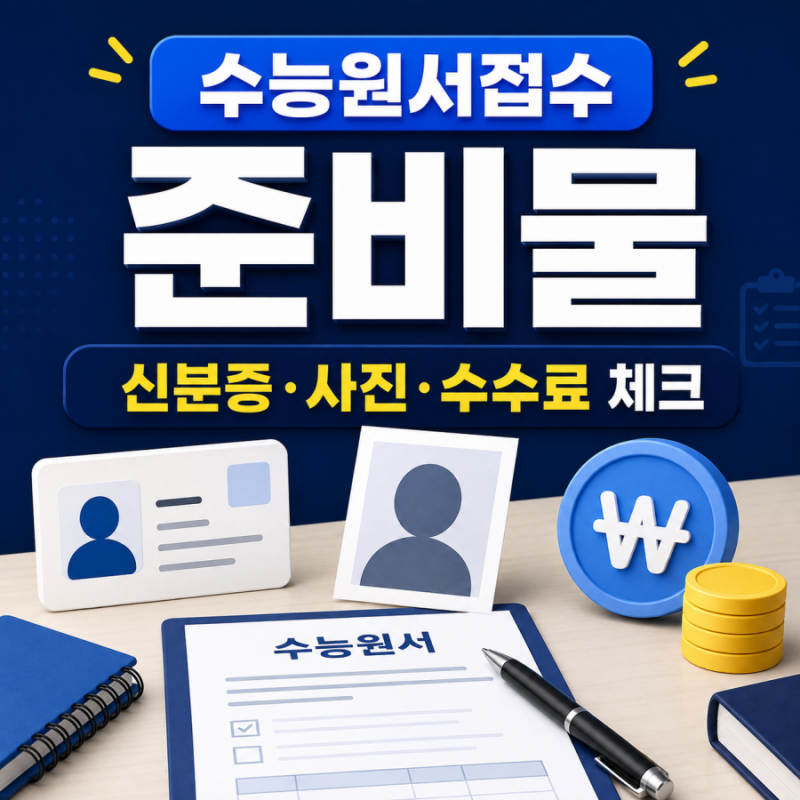 2027 수능원서접수 준비물, 신분증·사진·수수료 한 번에 확인