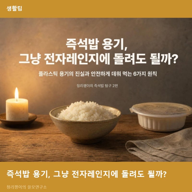 즉석밥 용기, 그냥 전자레인지에 돌려도 될까?-플라스틱 용기의 진실과 안전하게 데워 먹는 6....