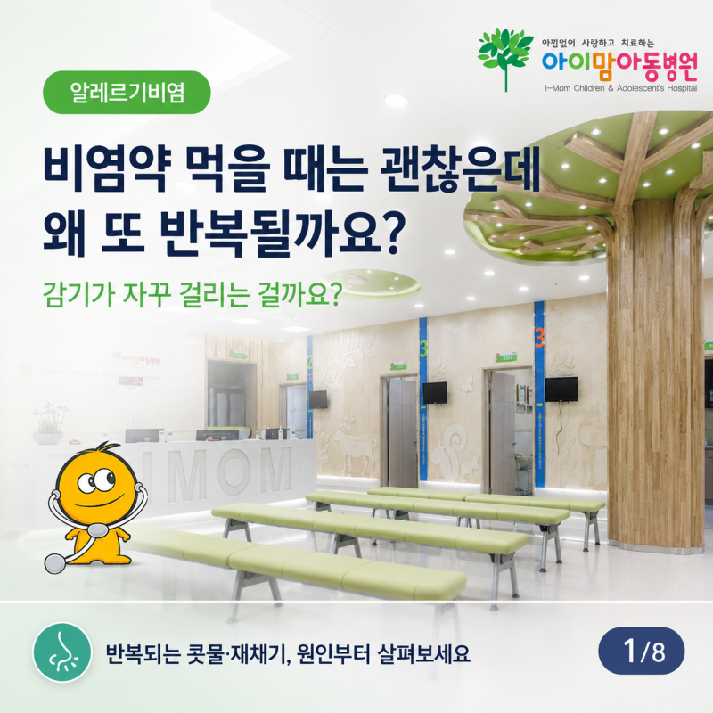 광주 아이맘아동병원｜비염약 먹을 때는 괜찮은데, 왜 자꾸 반복될까요?
