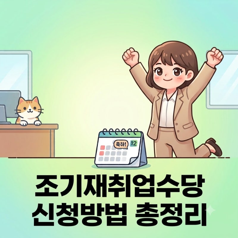조기재취업수당 신청 방법: 제출 서류 및 고용24 신청 절차 총정리