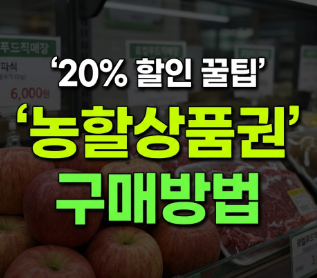 농할상품권 구매방법 신청 온라인(+고령자 선구매)