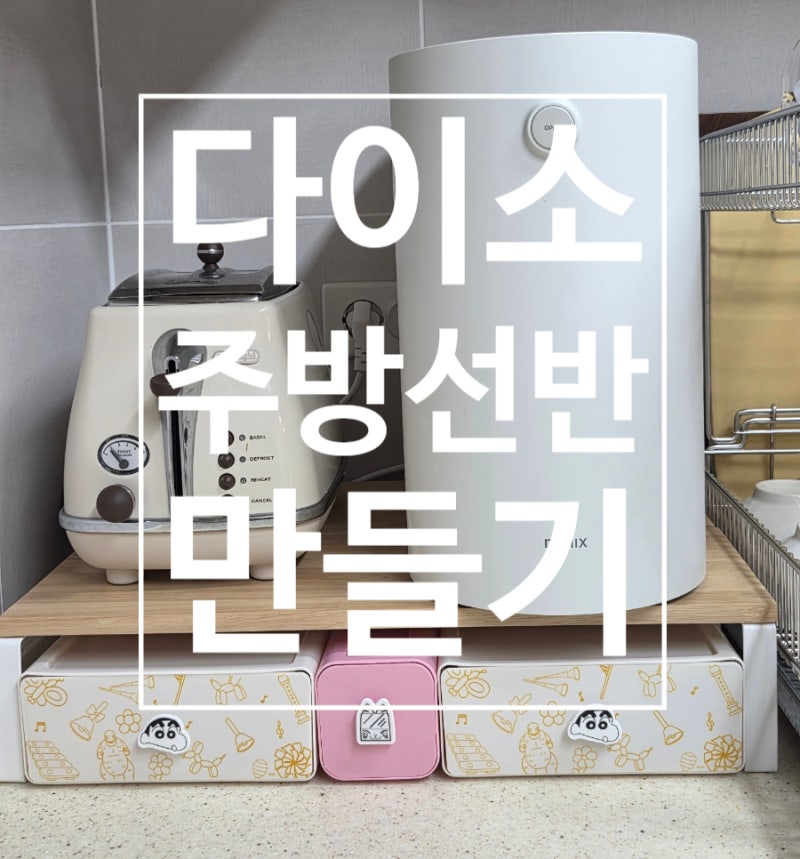 (다이소)짱구선반서랍장 만들기/미닉스 받침대 DIY/좁은 주방활용/다이소 모니터선반과 짱구....