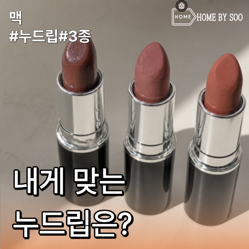 누드립만 바르면 아파 보여? 맥 허그미 쿨테디 웜테디 발색 비교