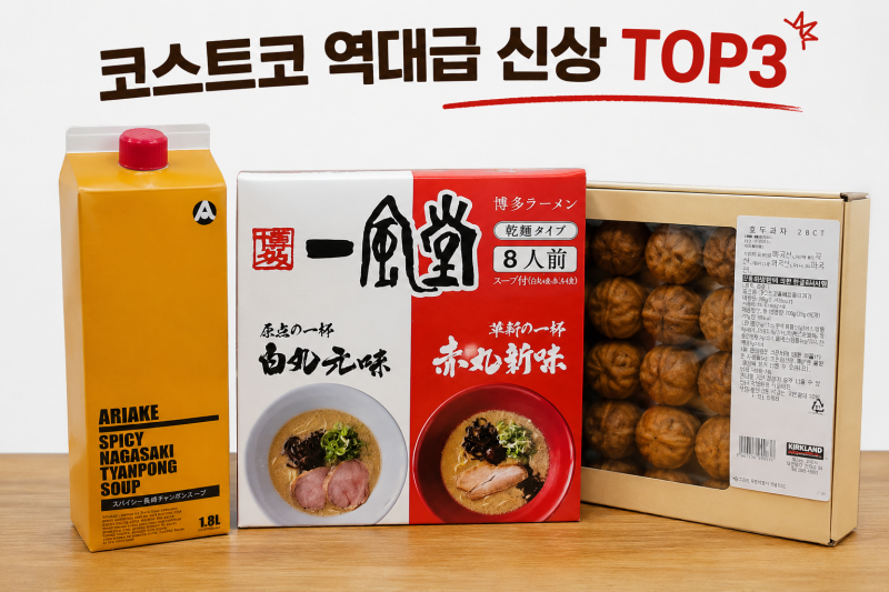 코스트코 역대급 신상 TOP3, 이거 먹겠다고 꼭 코스트코까지 가야 할까?