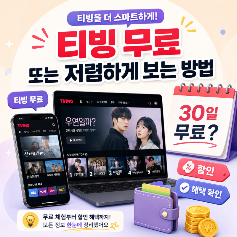 티빙 한달 무료로 보는 방법, 결제 전에 꼭 확인해야 할 혜택