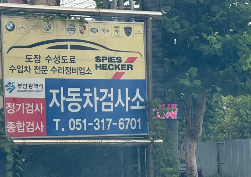 부산 사하구 검사소 사하영신검사정비 차량 종합검사 후기