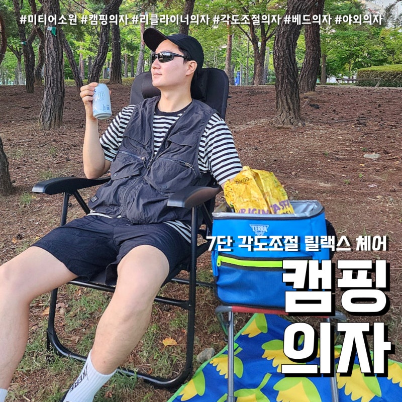 7단 각도조절 캠핑의자 미티어소원 눌체어 캠핑체어 고민끝!