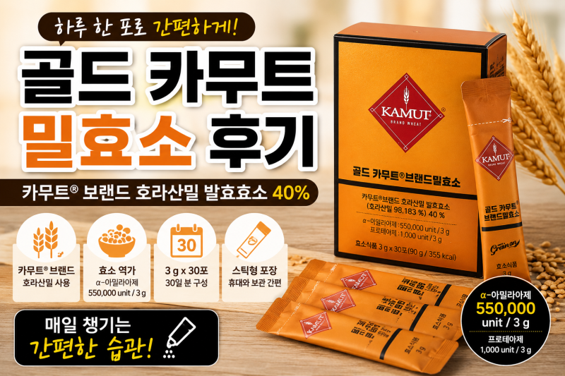 골드 카무트 브랜드 밀효소 후기｜하루 한 포 간편하게 챙겨본 카무트 효소