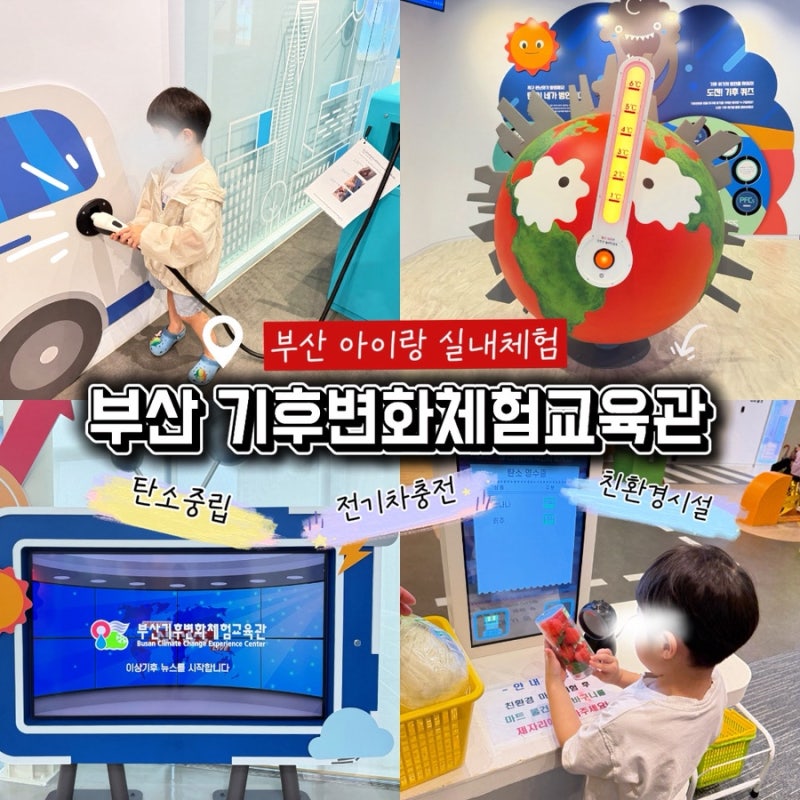 부산 실내 아이랑 가볼만한곳 부산기후변화체험교육관 무료 체험 영역 소개
