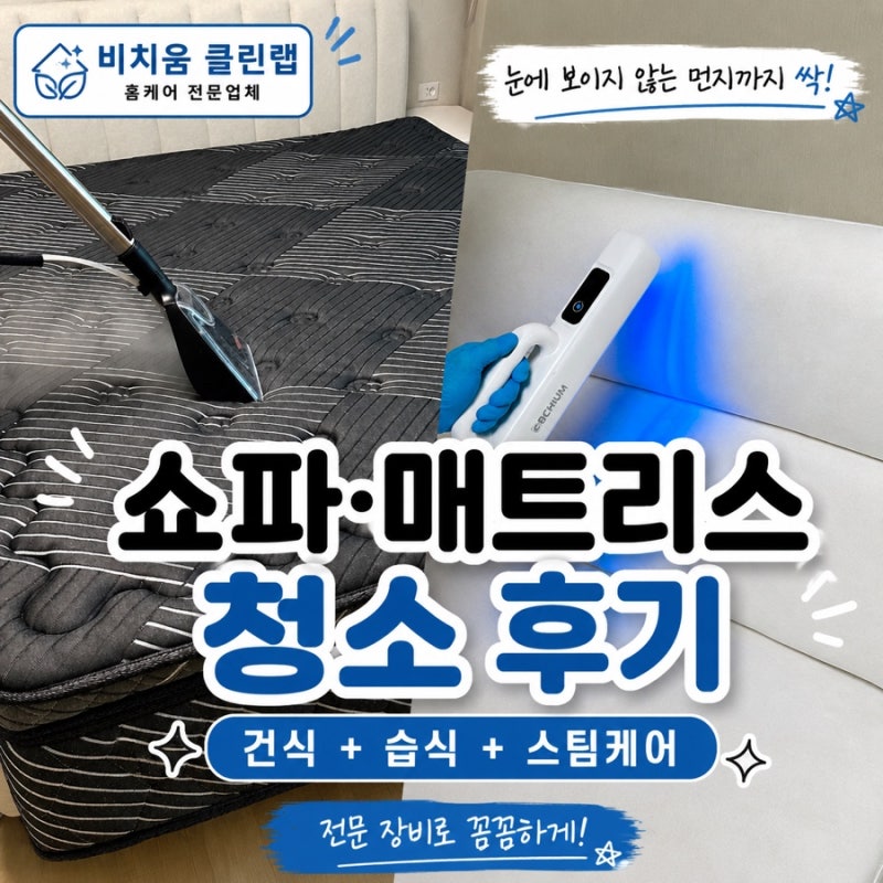 비치움 클린랩 쇼파·매트리스 청소 솔직후기｜건식·습식·스팀케어까지