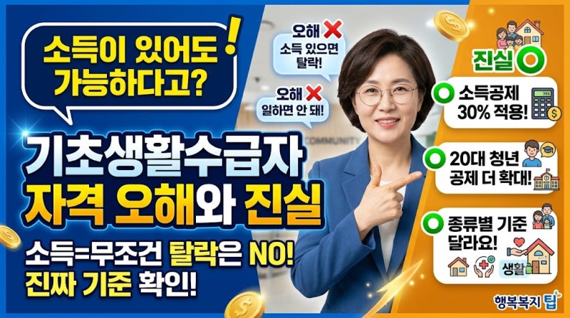 소득이 있어도 가능하다고? 기초생활수급자 자격 오해와 진실