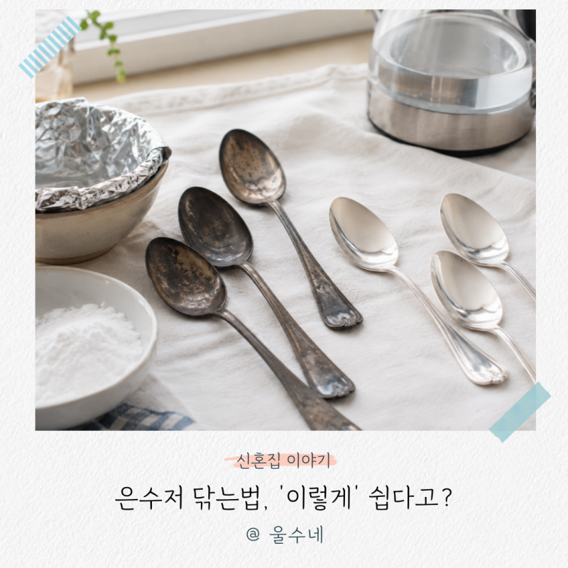 은수저 닦는법, “이렇게 쉽게 돌아온다고요?” 은세척제 없을때 꿀팁