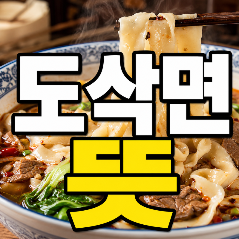 도삭면 뜻, 어떤 면일까? 만드는 법부터 맛과 삶는 시간까지 알아보기