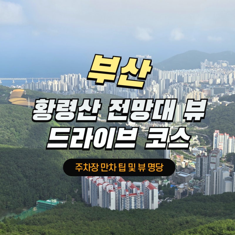 부산 황령산전망대 광안대교 뷰 명당 주차장 만차 팁 총정리(드라이브코스)