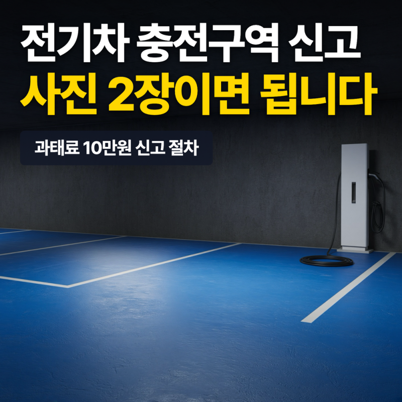 전기차 충전구역 신고 방법, 사진 2장이면 됩니다