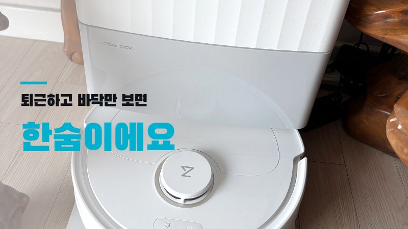 로보락 Qrevo C Pro, 퇴근하고 바닥만 보면 한숨이에요