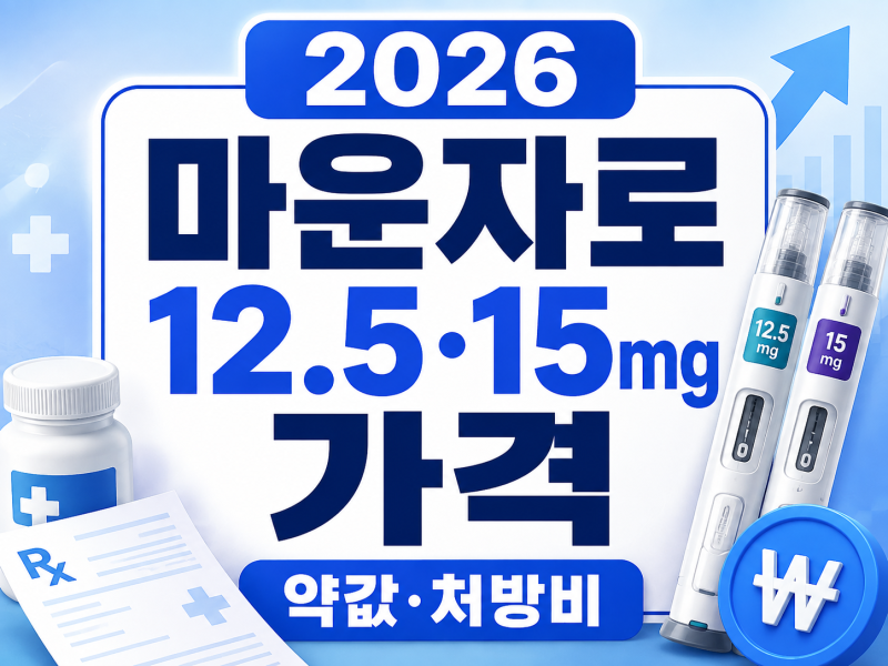 마운자로 가격 비교 2026｜2.5mg부터 15mg까지 월 비용 총정리