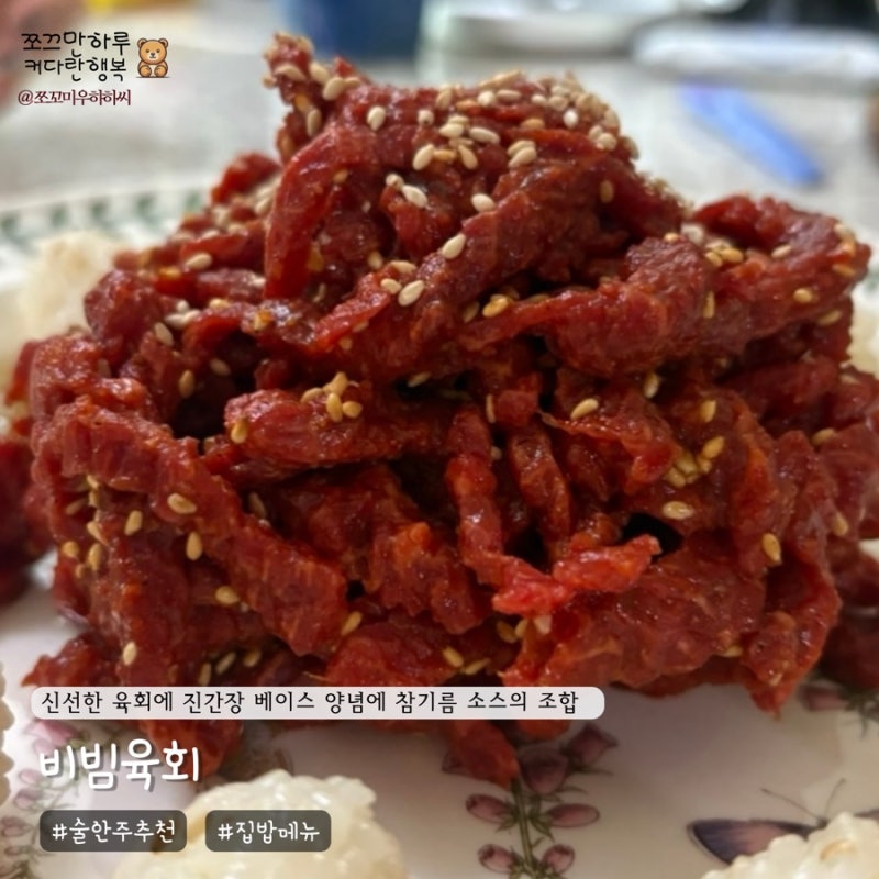 술 안주 추천 비빔육회 레시피 - 신선한 육회에 진간장베이스 양념에 참기름 소스의 조합