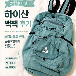 일본여행 온라인 면세쇼핑! 하이산 초경량 포켓 백팩 내돈내산 후기