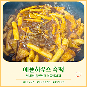 애플하우스 즉석떡볶이 밀키트 후기, 집에서 쫄면에 볶음밥까지