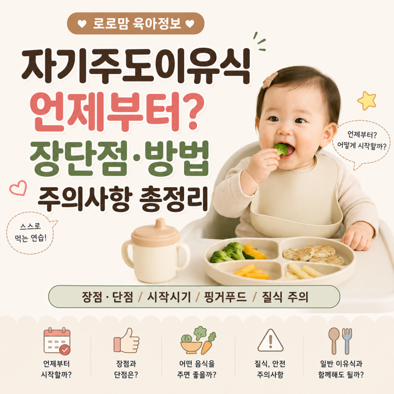 자기주도이유식 언제부터? 장단점·방법·주의사항 총정리