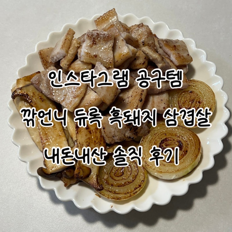 깎언니 공구로 구매한 듀록 흑돼지 삼겹살 직접 먹어본 후기